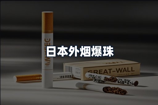 日本外烟爆珠